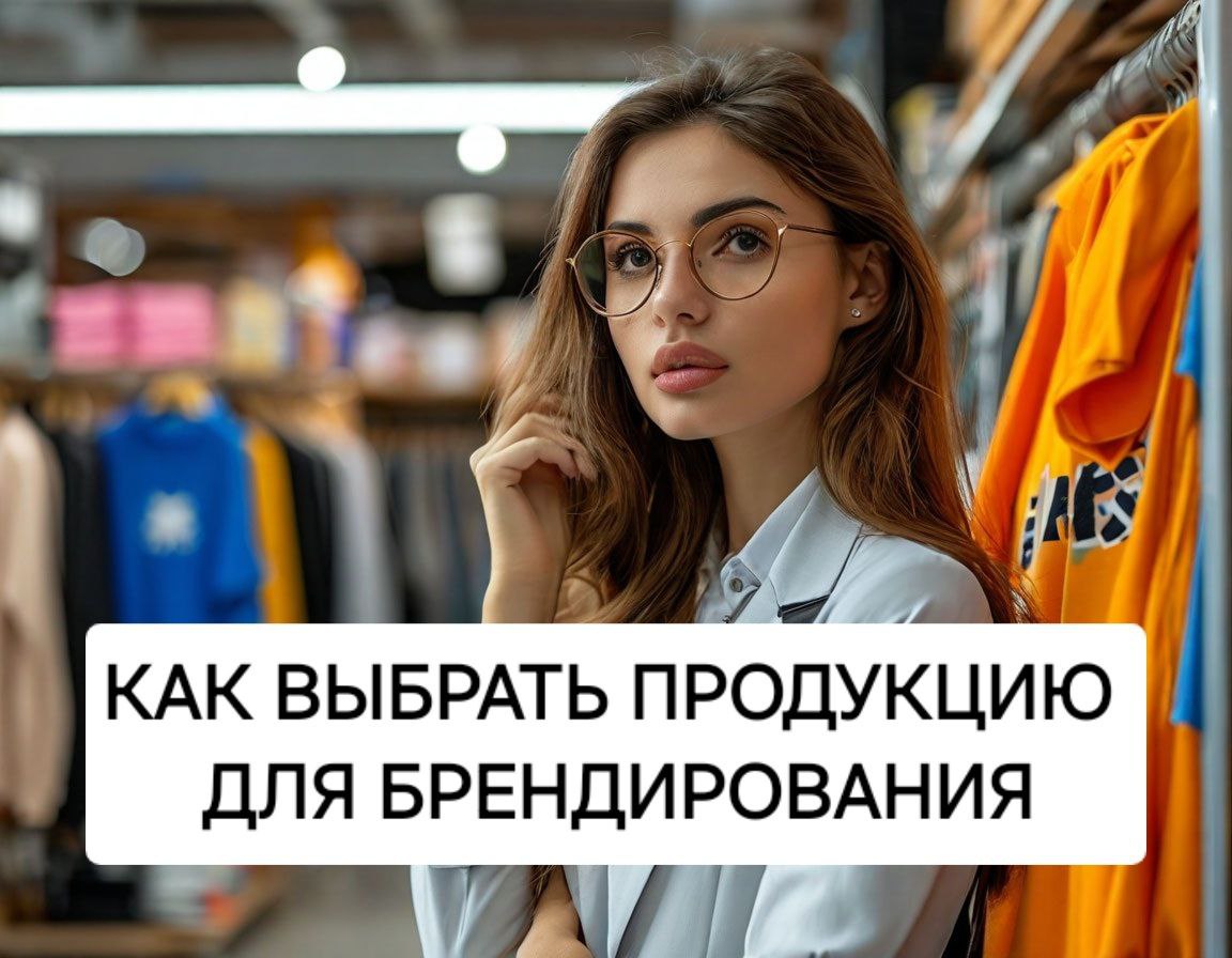 Как выбрать продукцию для брендирования?